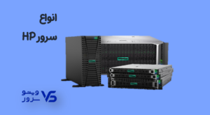 فروش سرور hp
