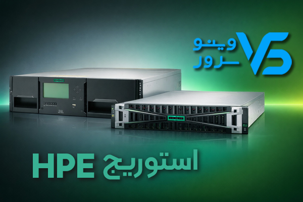 محصولات استوریج HPE