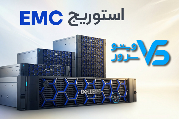 محصولات استوریج EMC
